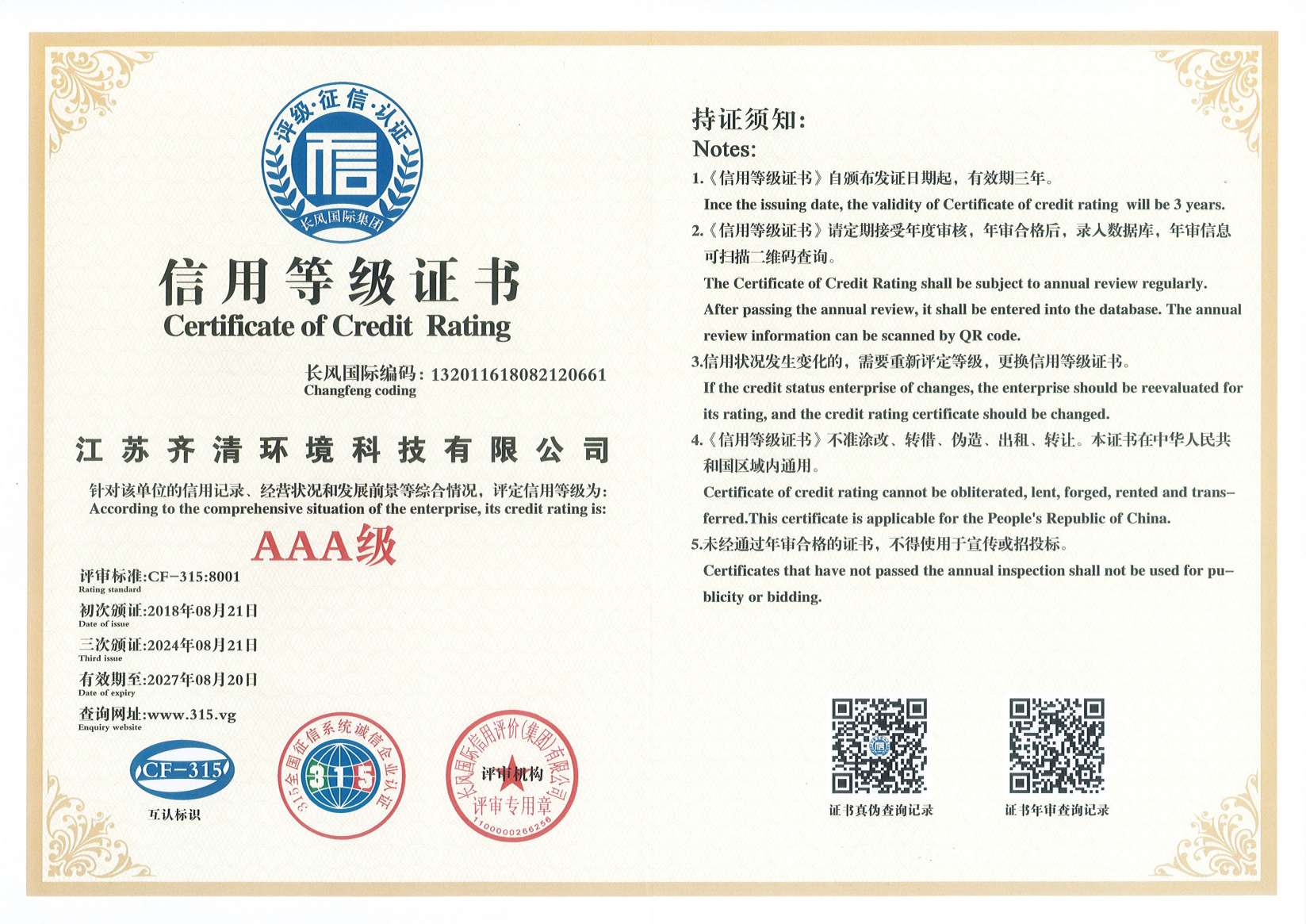 AAA級信用等級證書